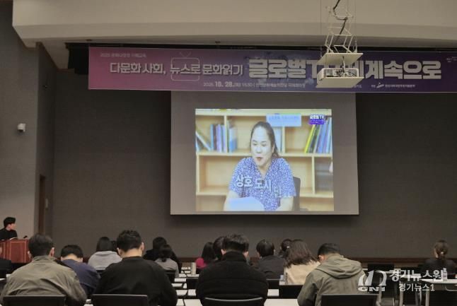 지난 28일 안산문화예술의전당 국제회의장에서 문화 다양성 이해교육 ‘다문화 사회, 뉴스로 문화읽기-글로벌TV 세계속으로’가 진행되고 있다.