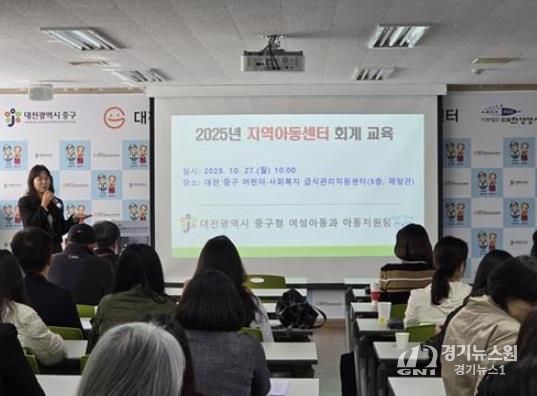 대전 중구, 지역아동센터 회계 전문성 향상 및 투명성 강화