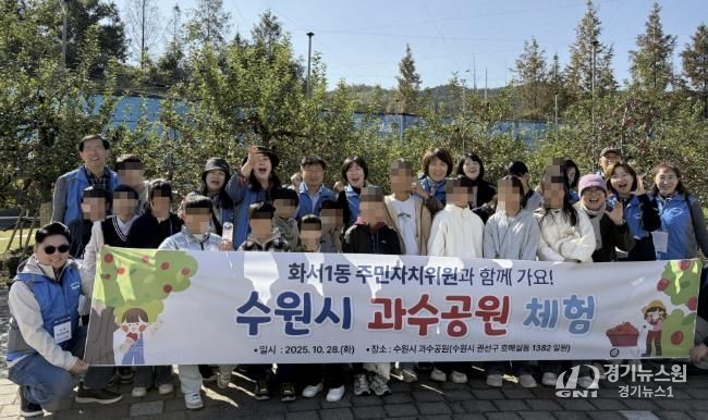 수원시 팔달구 화서1동 주민자치회, 동광원 아동과 함께 수원시 과수공원 체험 진행