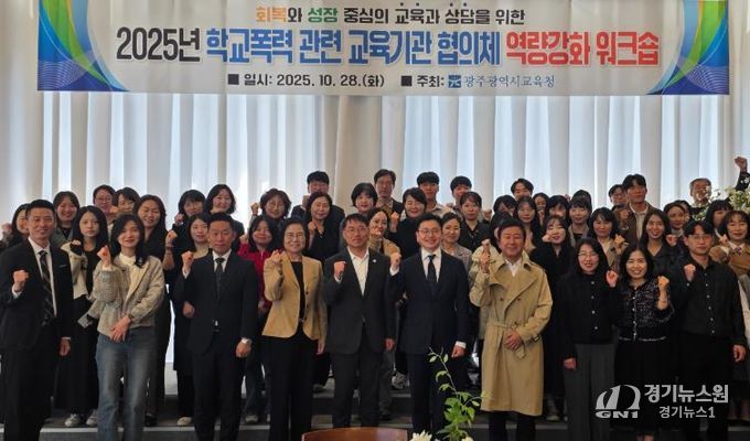 광주시교육청이 지난 28일 남구 한 컨벤션 센터에서 진행한 학교폭력 교육기관 대상 역량강화 워크숍에서 참가자들이 기념사진을 촬영하고 있다.