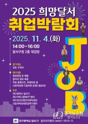 달서구청, '희망을 잇다' 2025 희망달서 취업박람회 개최