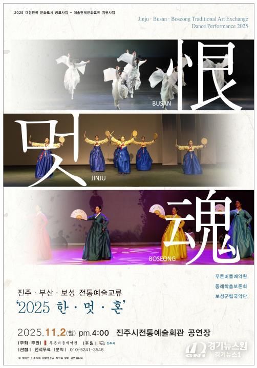 진주·부산·보성 전통예술교류 ‘2025 恨·멋·魂’ 행사 포스터