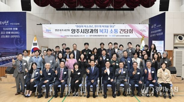 양주시 사회복지협의회, ‘민선8기 4년차 양주시장과의 복지 소통 간담회’개최