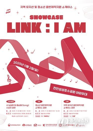 지역 뮤지션 및 청소년 음반제작지원 ‘SHOWCASE LINK : I AM’ 포스터
