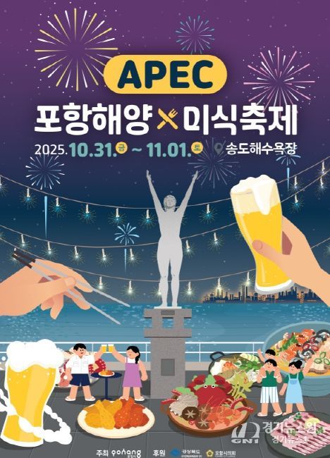 ‘APEC 포항해양미식축제’ 홍보 포스터
