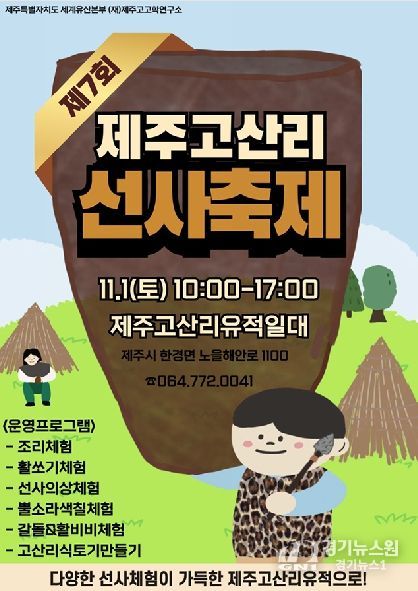 포스터(제7회 제주고산리 선사축제)