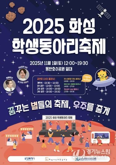 2025 화성 학생동아리 축제 포스터