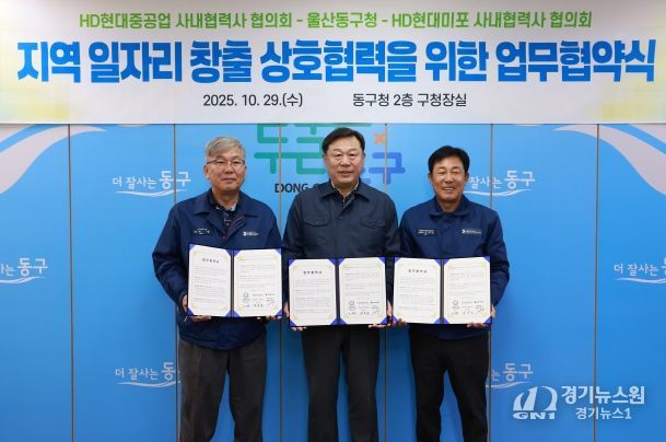 울산 동구는 HD현대중공업 및 HD현대미포 사내협력사 협의회와 지역 일자리 창출과 고용 극대화를 위한 상호협력 업무협약식을 갖고 김종훈 동구청장과 이무덕 회장, 허광 회장이 협약서 서명 후 기념촬영을 하고 있다.
