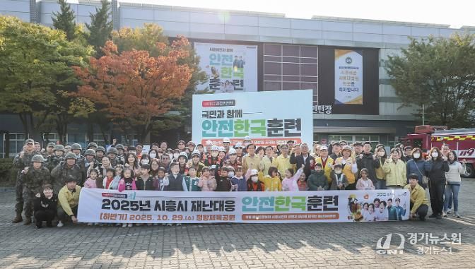 시흥시, 2025년 재난대응 안전한국훈련 실시…재난 대응역량 및 협업체계 강화