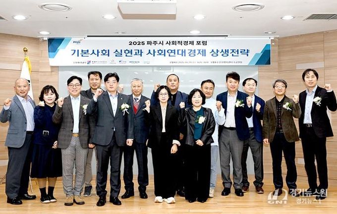 파주시, ‘2025 사회적경제 포럼’ 성황리 개최
