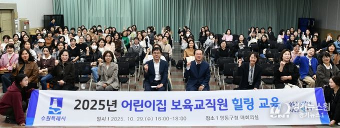 수원시 영통구, 어린이집 보육교직원 대상 힐링교육 실시