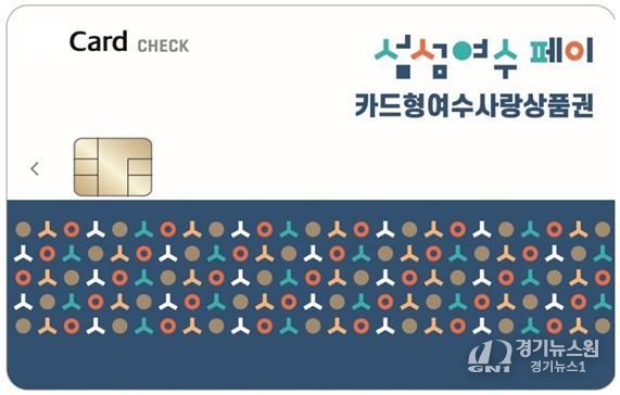 ‘카드형 여수사랑상품권(섬섬여수페이)’