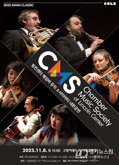 링컨센터 체임버 뮤직 소사이어티 내한공연 포스터