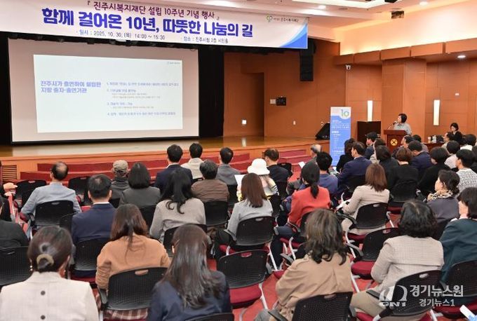 진주시복지재단, 『설립 10주년 기념식』성료