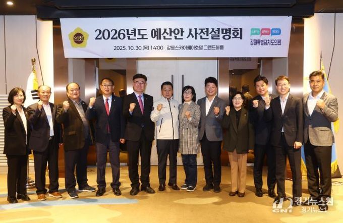 강원특별자치도의회 예산결산특별위원회 2026년도 예산안 사전설명회 개최