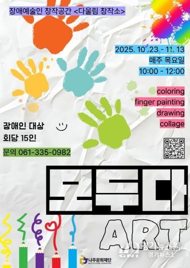 나주문화재단 미술창작 프로그램 ‘모두다ART’ 포스터.