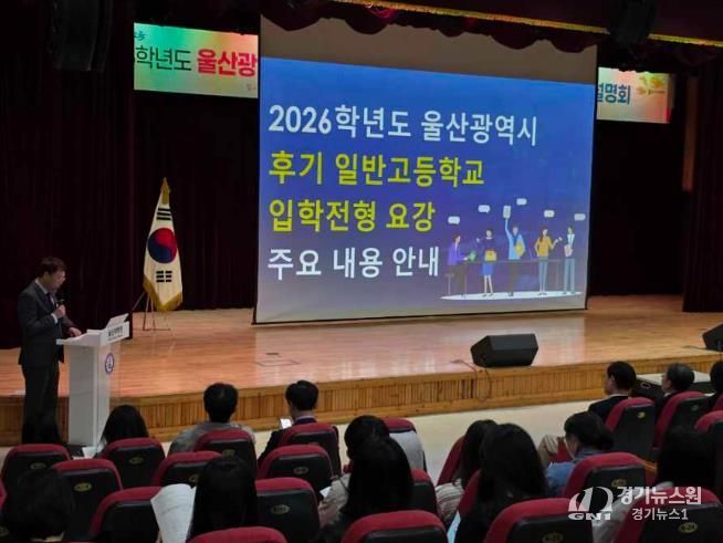 울산교육청은 30일 울산과학관에서 후기 일반고 입학 전형 요강 학부모 설명회를 열었다.