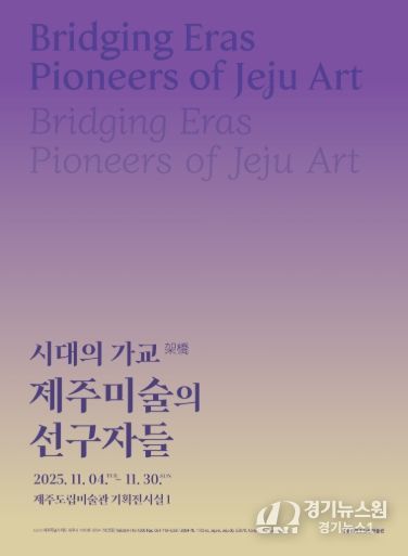 시대의 가교 전시 포스터