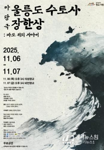 의성군, 마당극 ‘울릉도 수토사 장한상’ 향교에서 공연 개최