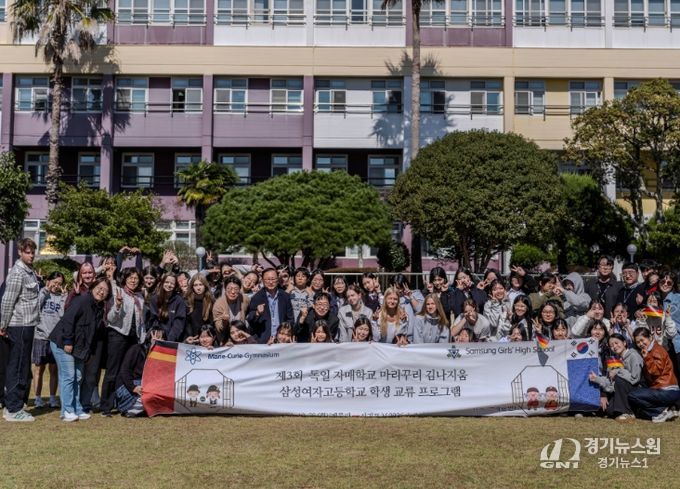 제3회 독일 자매학교 마리꾸리 김나지움 삼성여자고등학교 학생 교류 프로그램