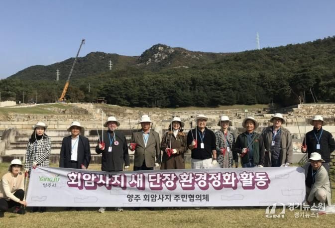 양주 회암사지 주민협의체, 회암사지 새단장 위한 환경정화활동 실시