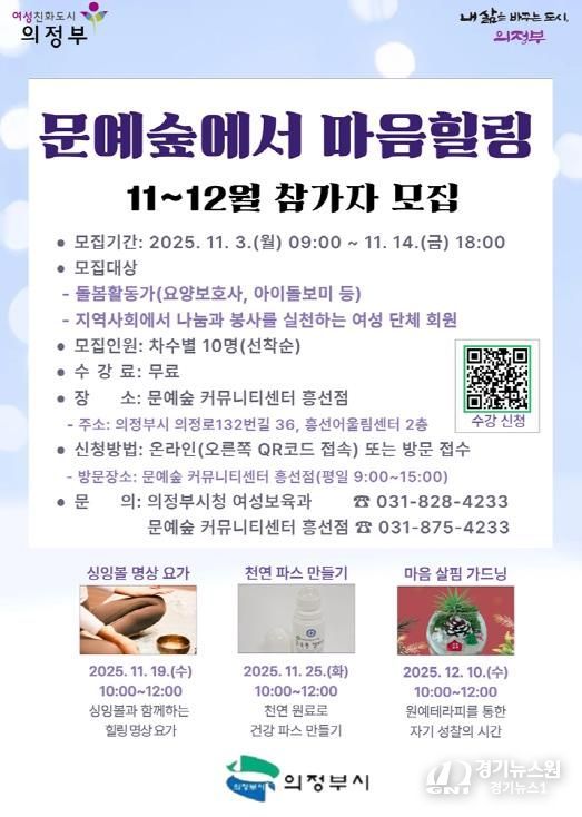 의정부시, ‘문예숲에서 마음힐링’ 11~12월 참가자 모집