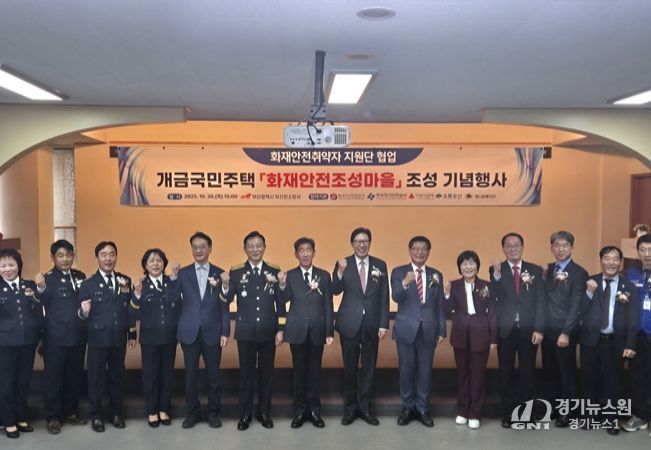 ‘화재안전 조성마을’ 기념행사