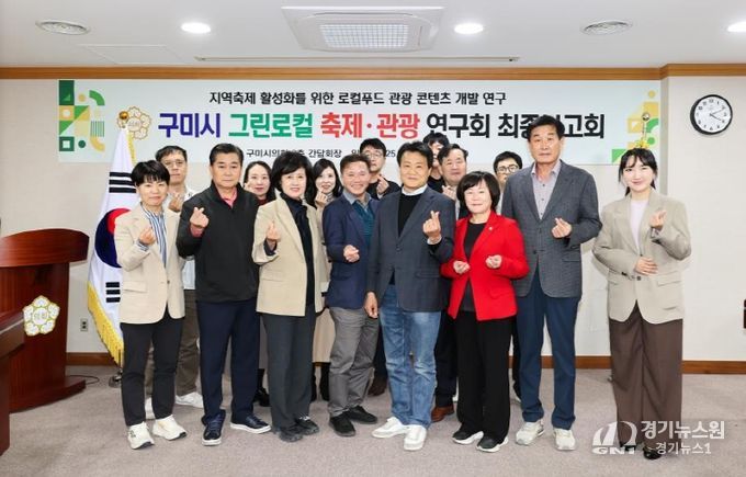 구미시의회, ‘그린로컬 축제·관광 연구회’ 연구용역 최종보고회