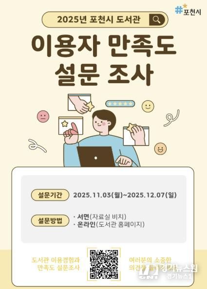 포천시 도서관, ‘2025년 이용자 만족도 설문조사’ 실시