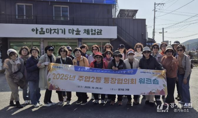 고양시 주엽2동, 통장협의회 워크숍 개최