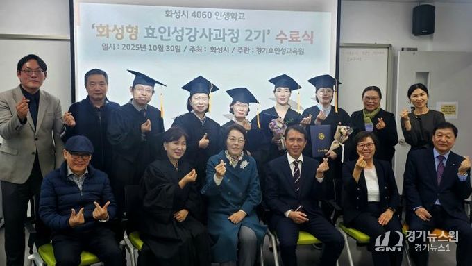 30일 열린 4060 화성인생학교 화성형 효인성교육 강사자격과정 수료식 참석자들이 기념촬영을 하고 있다
