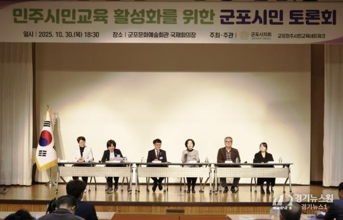 군포시의회는 10월 30일 ‘민주시민교육 활성화를 위한 군포시민 토론회’를 개최했다. 군포문화예술회관 국제회의장에서 오후 6시 30분부터 2시간여 동안 진행된 이번 행사에는 군포시민 200여명이 참여해 높은 관심도를 보이는 동시에 시의회 정책활동에 동참의 뜻을 밝혔다.