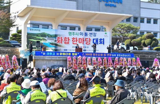 영주시, 이·통·반장 한마당으로 소통·화합 다졌다
