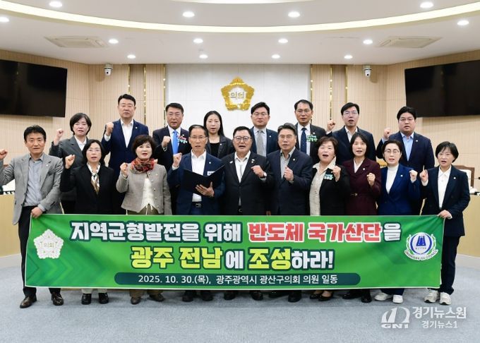 광산구의회, 반도체 국가산단 ‘광주·전남’ 이전 촉구