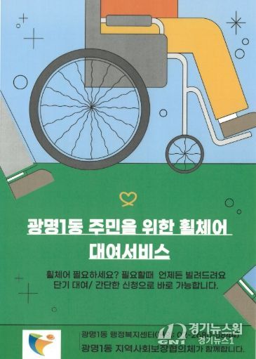 광명시 광명1동 지역사회보장협의체는 거동이 불편한 주민들의 이동 편의를 돕기 위해 31일부터 휠체어 무료 대여 서비스를 본격 운영한다.