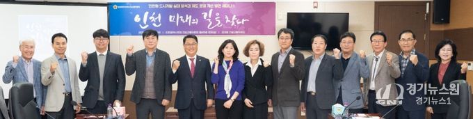 인천시의회,‘인천 미래의 길을 찾다Ⅱ’토론회 성료