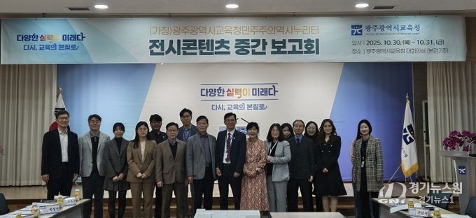 광주시교육청, 민주주의역사누리터 중간보고회 열어