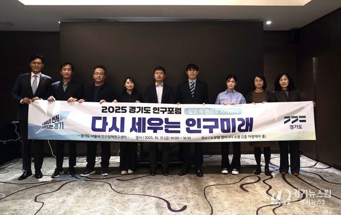 2025 경기도 인구포럼