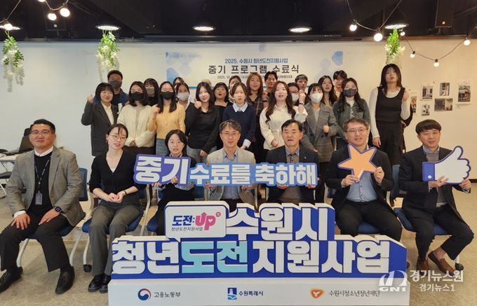 수원시청년지원센터 수원시청소년청년재단, 청년도전지원사업 중기 수료식 개최