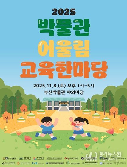 부산의 박물관이 한자리에! 부산박물관, '2025 박물관 어울림 교육한마당' 개최