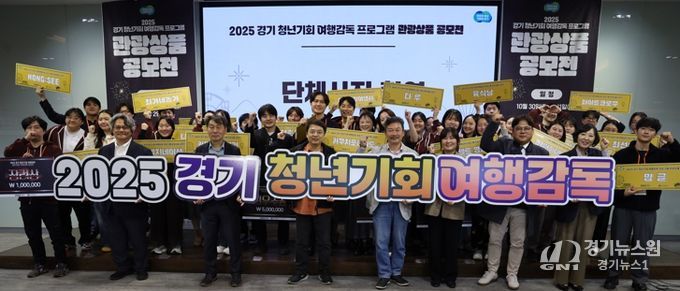 경기관광공사, ‘2025 경기 청년기회 여행감독 관광상품 공모전’ 성료