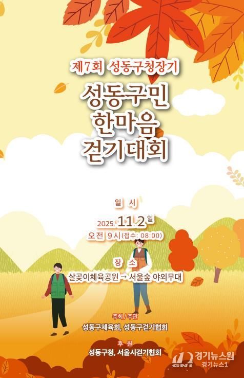 제7회 성동구청장기 성동구민 한마음 걷기대회 안내 포스터