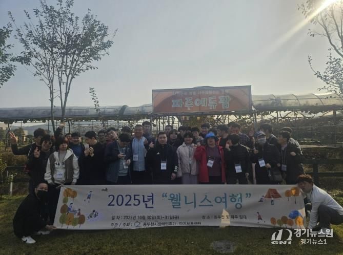 동두천시장애인주간·단기보호센터, 발달장애인과 가족 위한 ‘웰니스 여행’ 진행