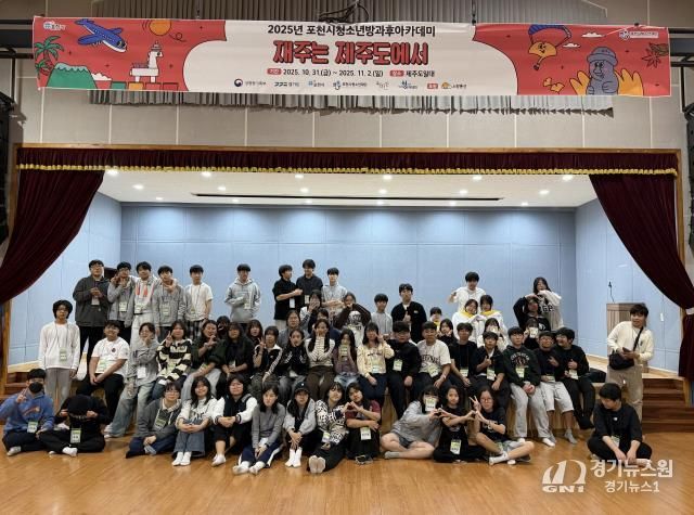 (재)포천시청소년재단, 포천시청소년방과후아카데미 연합 캠프 ‘재주는 제주도에서’ 활동 진행