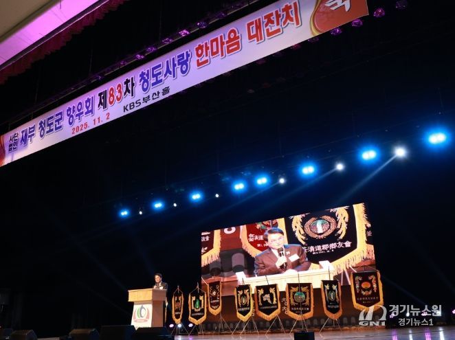 (사)재부청도군향우회 제83차 청도사랑 한마음 대잔치