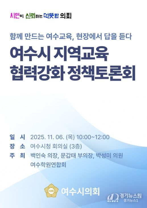 ‘여수시 지역교육 협력강화 정책토론회’ 개최