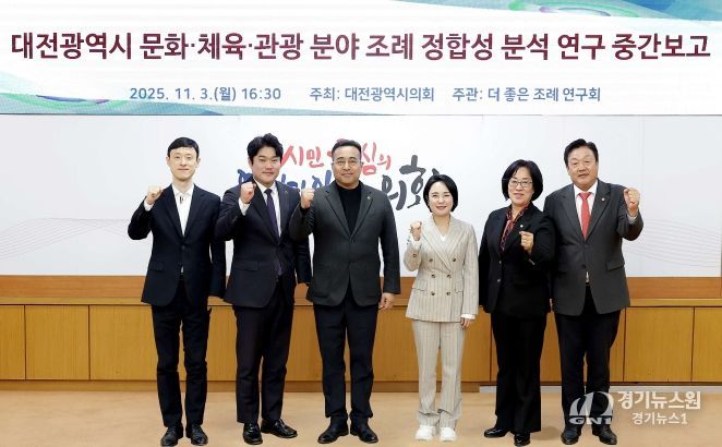 대전광역시 문화 체육 관광 분야 조례 정합성 분석 연구용역 중간보고회