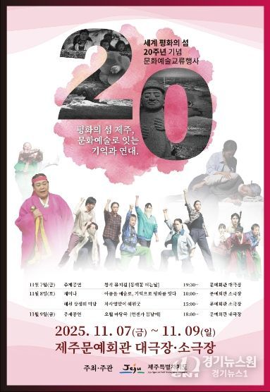 세계평화의 섬 20주년 문화예술교류 행사 포스터