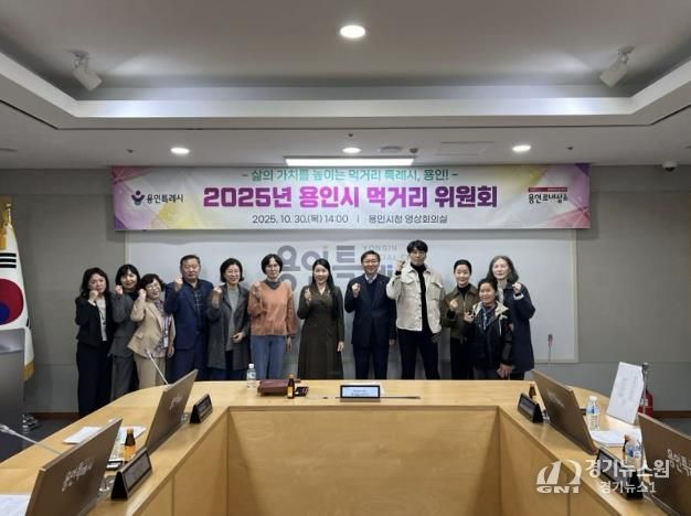 용인특례시는 10월 30일 '2025년 용인시 먹거리위원회'를 개최했다