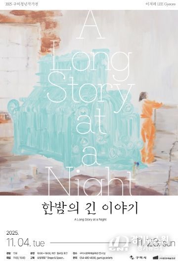 포스터(2025 구미청년작가전)